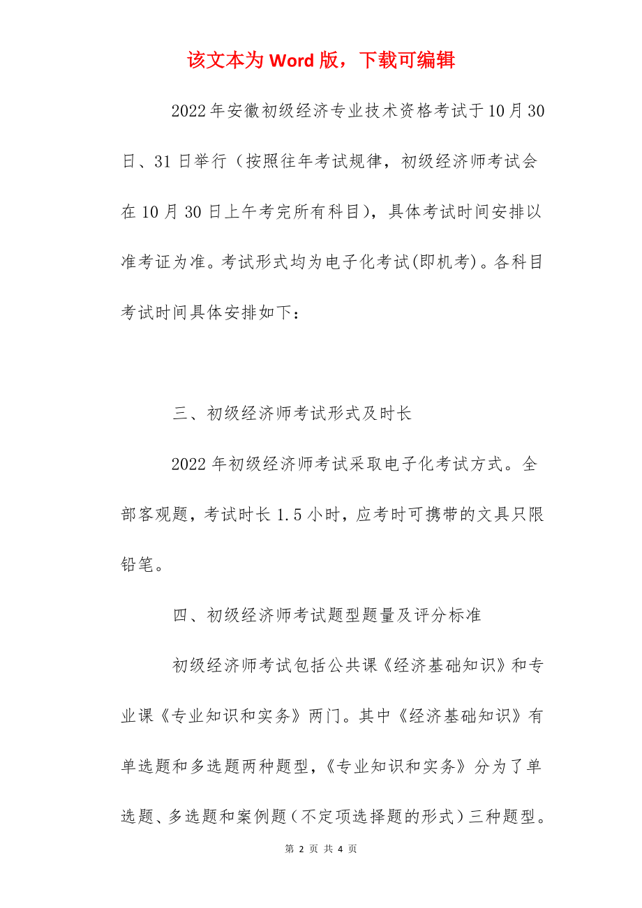 2022年安徽初级经济师考试时间及科目（10月30日-31日）.docx_第2页