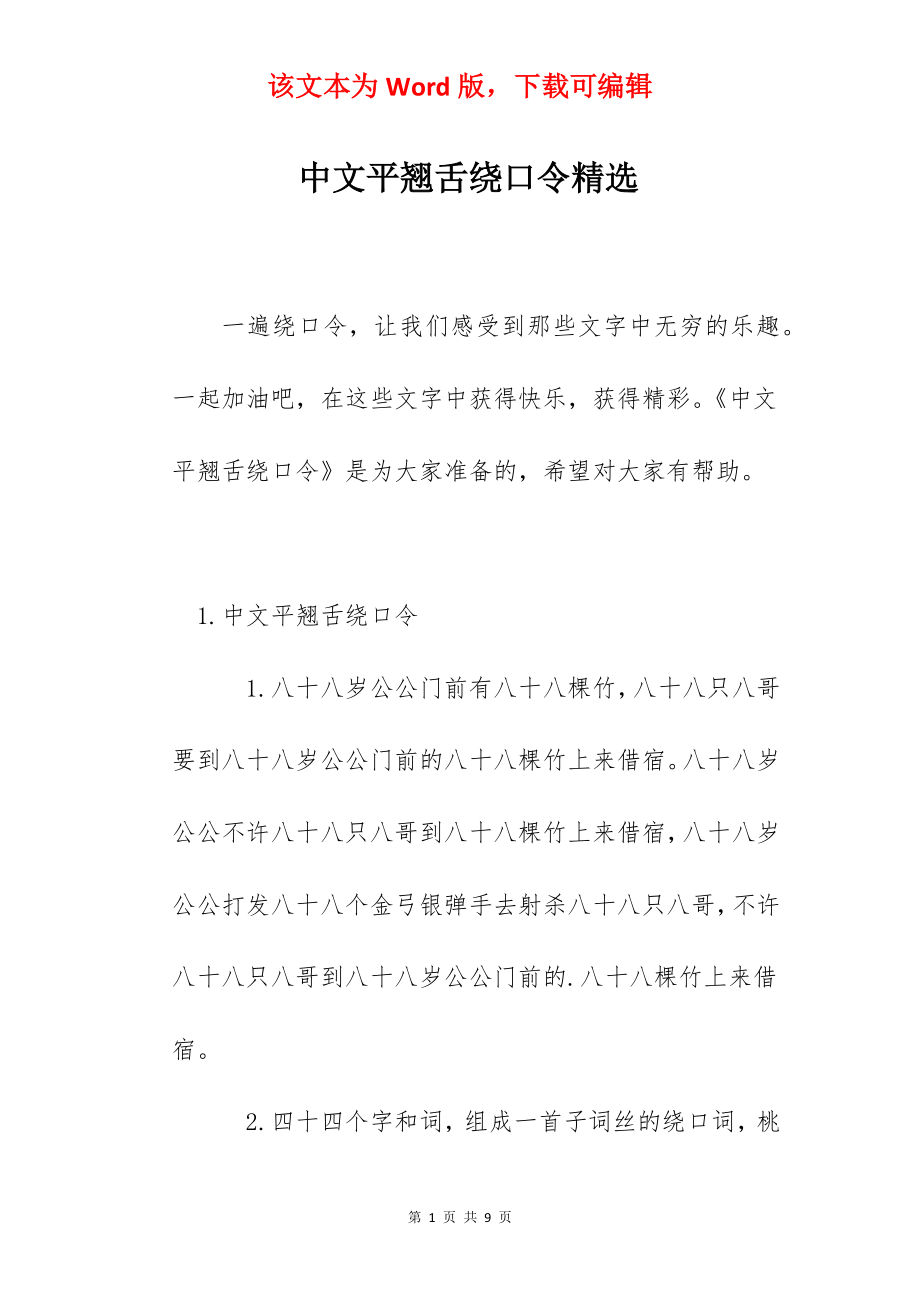 中文平翘舌绕口令精选.docx_第1页