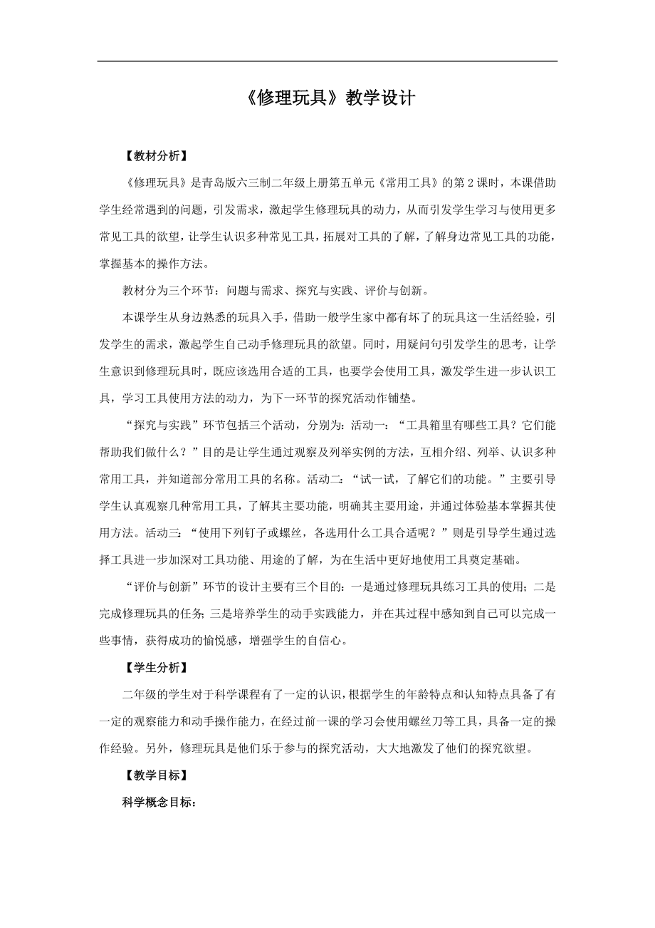 16《修理玩具》教学设计.docx_第1页