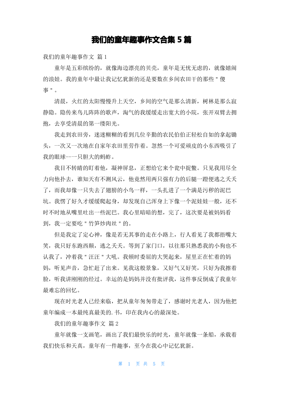 我们的童年趣事作文合集5篇.pdf_第1页