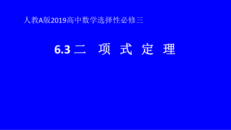 6.3.1　二项式定理课件设计+素材-人教A版高中数学（2019）选择性必修三.pptx_第1页