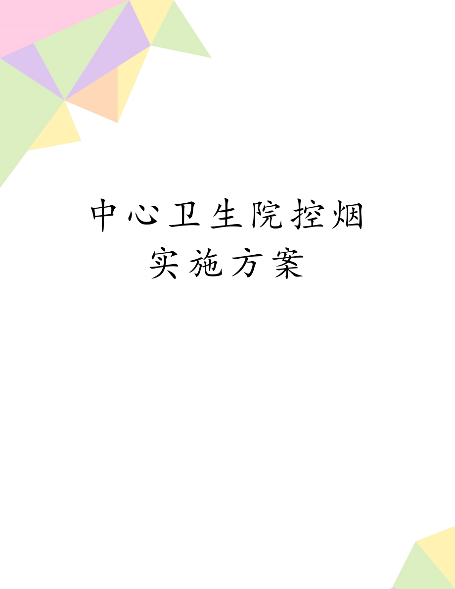 中心卫生院控烟实施方案.doc_第1页