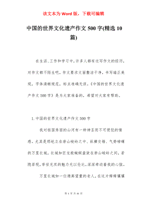 中国的世界文化遗产作文500字(精选10篇).docx