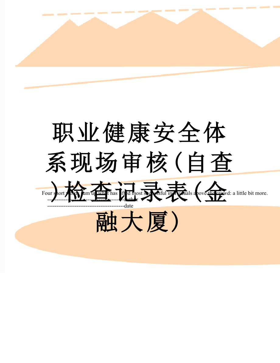 职业健康安全体系现场审核(自查)检查记录表(金融大厦).doc_第1页