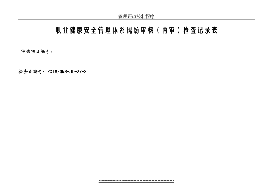 职业健康安全体系现场审核(自查)检查记录表(金融大厦).doc_第2页