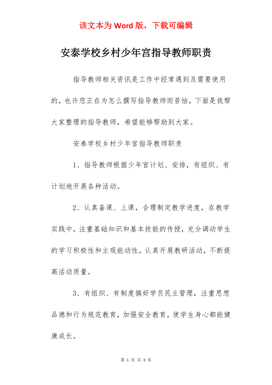 安泰学校乡村少年宫指导教师职责.docx_第1页