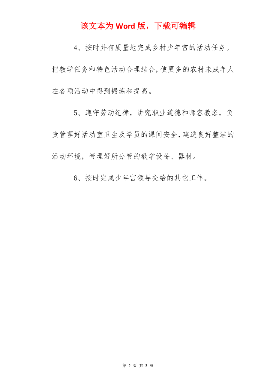 安泰学校乡村少年宫指导教师职责.docx_第2页