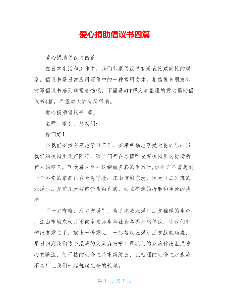 爱心捐助倡议书四篇.doc_第1页