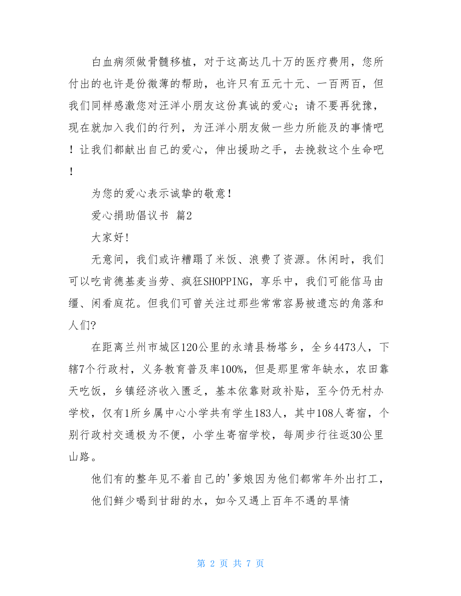 爱心捐助倡议书四篇.doc_第2页