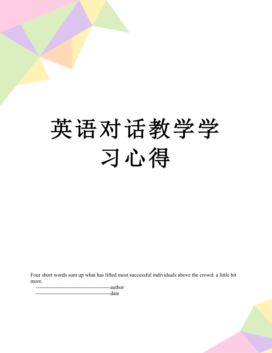 英语对话教学学习心得.doc_第1页