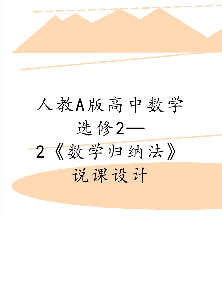 人教A版高中数学选修2—2《数学归纳法》说课设计.doc_第1页