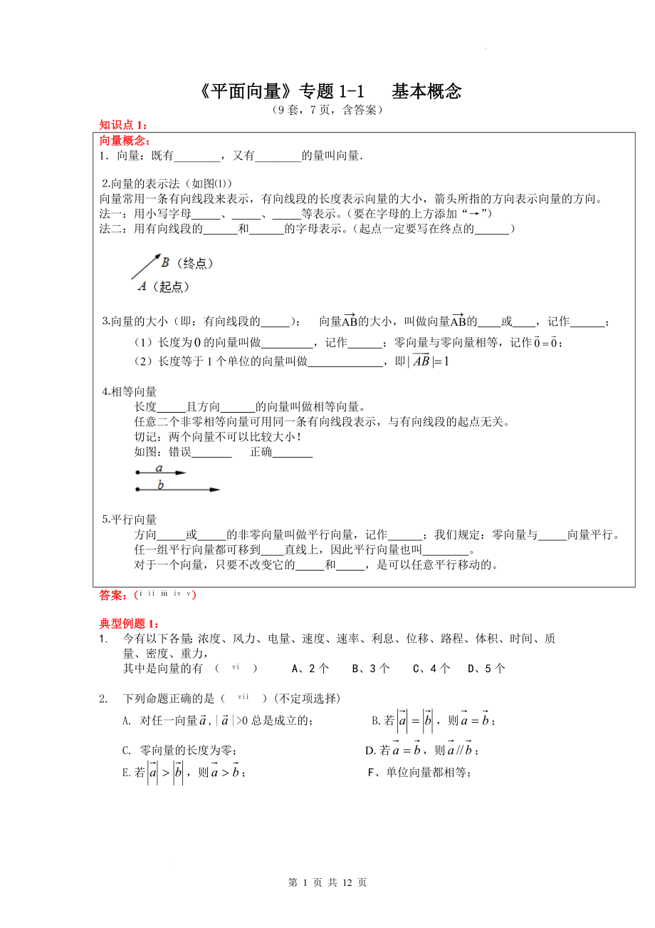 1平面向量的概念专题讲义--高一下学期数学人教A版（2019）必修第二册.docx_第1页