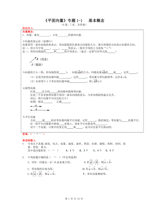 1平面向量的概念专题讲义--高一下学期数学人教A版（2019）必修第二册.docx