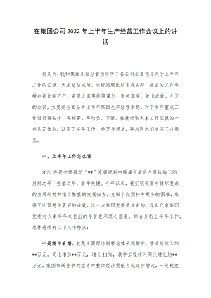 在集团公司2022年上半年生产经营工作会议上的讲话.docx