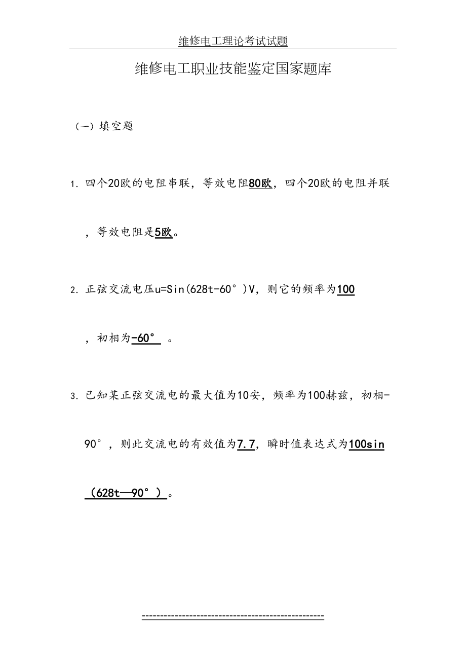 维修电工理论考试试题.doc_第2页