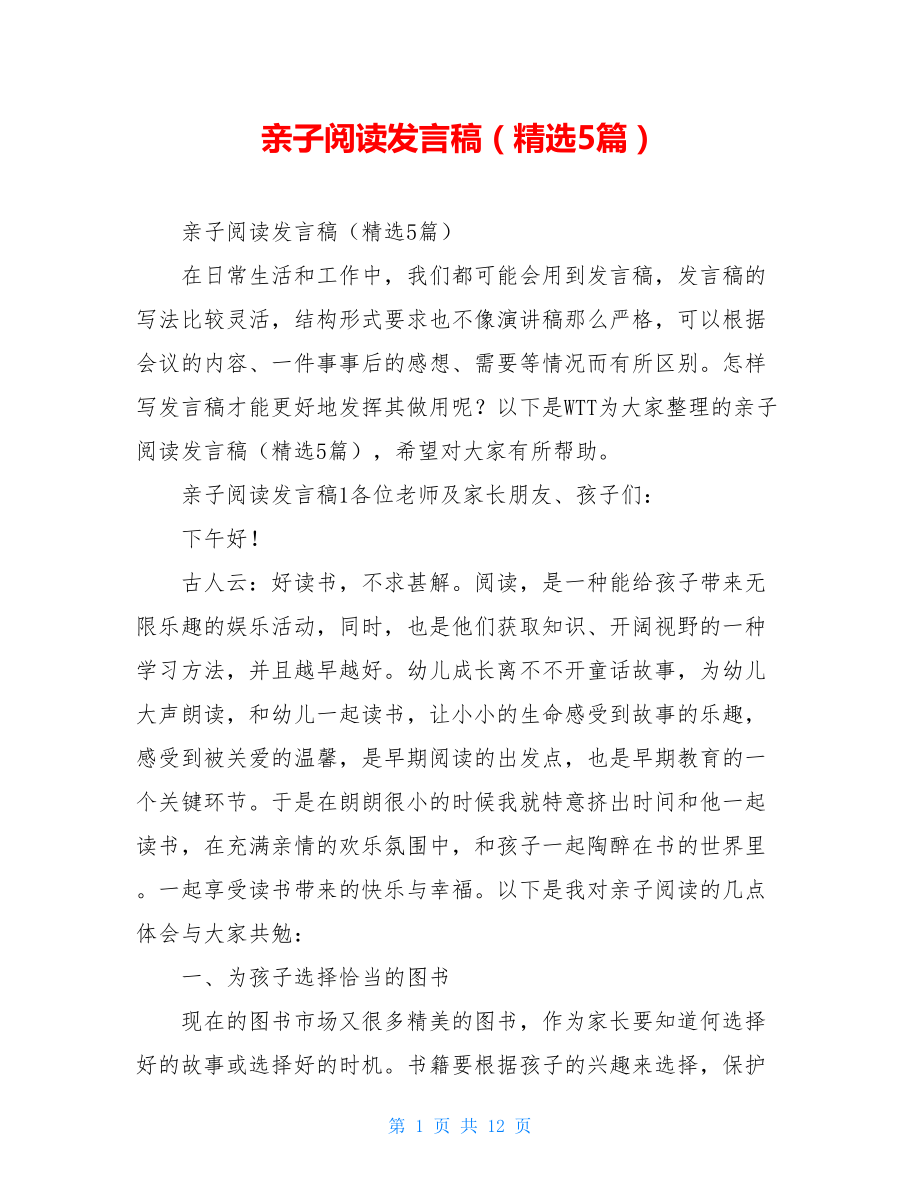 亲子阅读发言稿（精选5篇）.doc_第1页