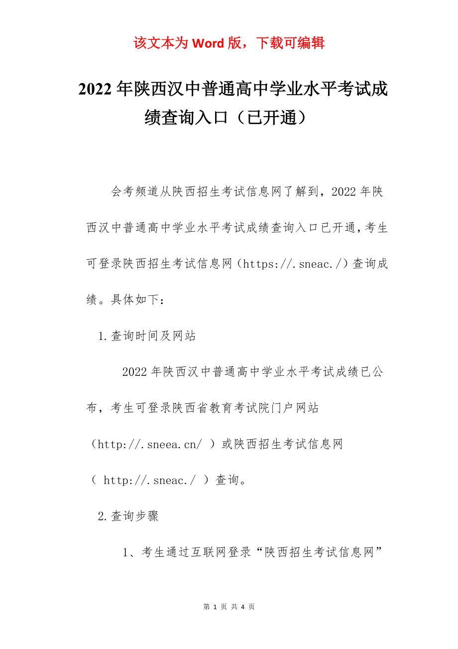 2022年陕西汉中普通高中学业水平考试成绩查询入口（已开通）.docx_第1页