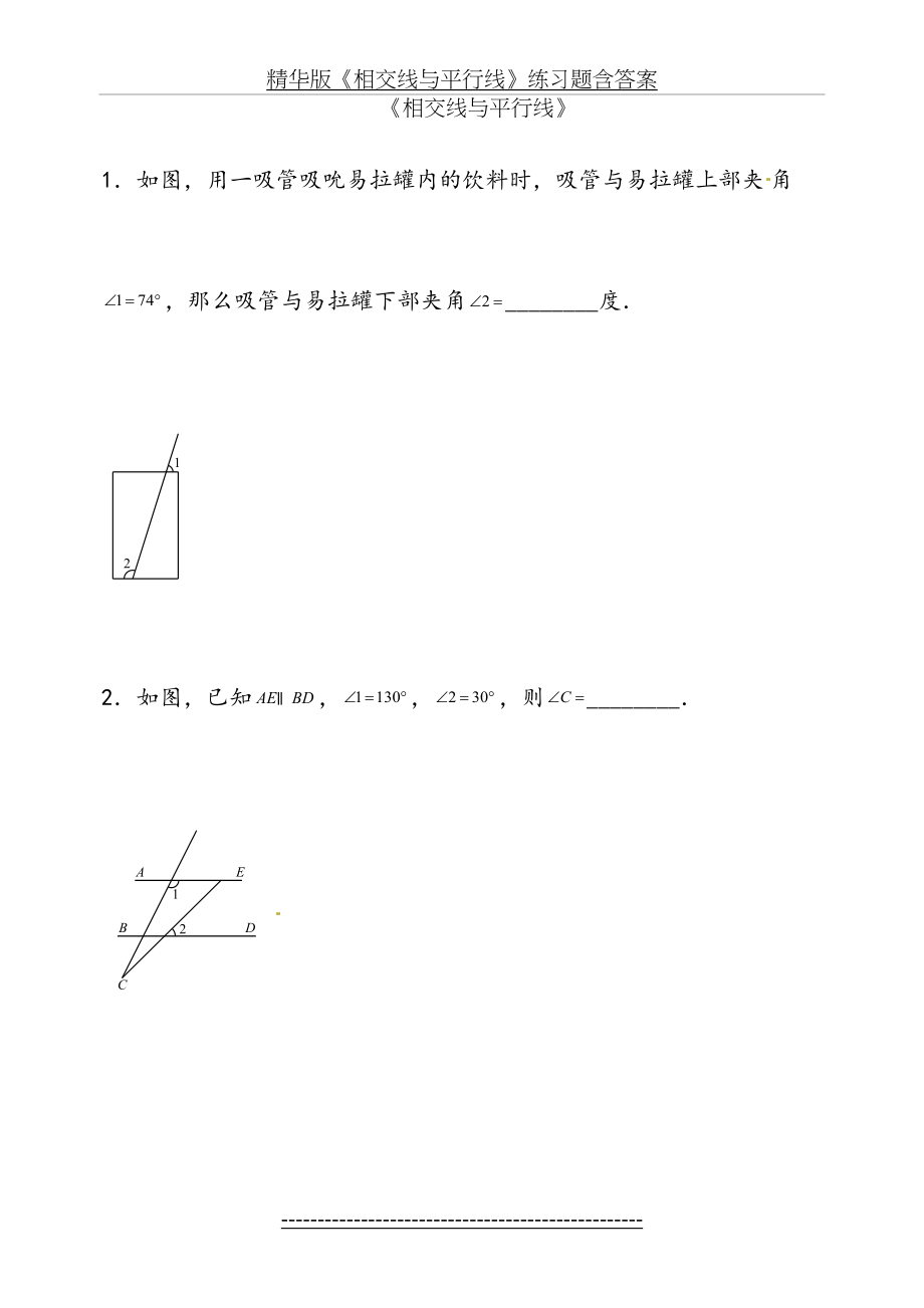 精华版《相交线与平行线》练习题含答案.docx_第2页