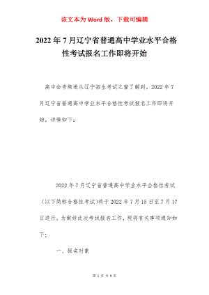 2022年7月辽宁省普通高中学业水平合格性考试报名工作即将开始.docx