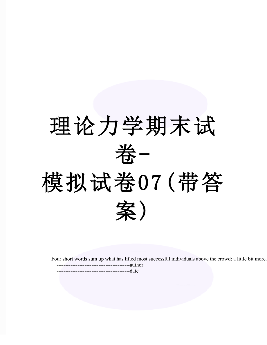 理论力学期末试卷-模拟试卷07(带答案).doc_第1页