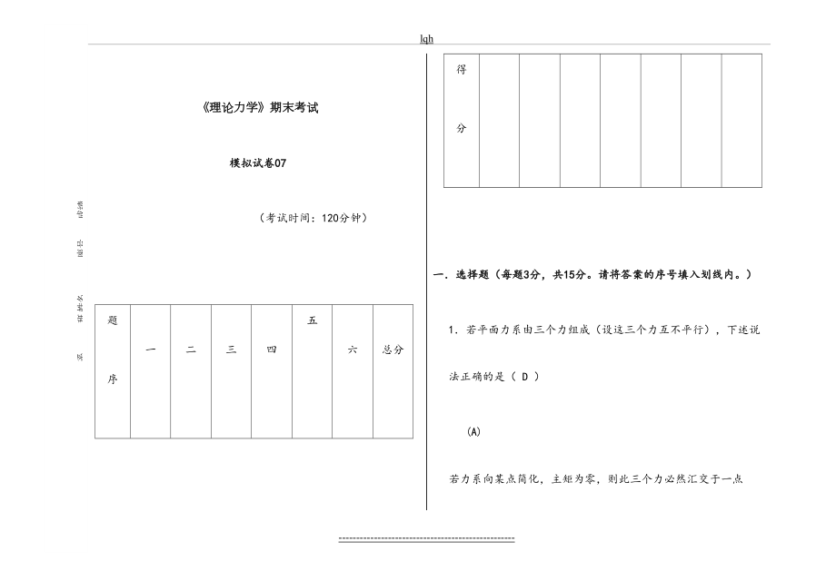 理论力学期末试卷-模拟试卷07(带答案).doc_第2页