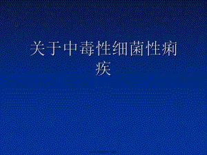 中毒性细菌性痢疾.ppt