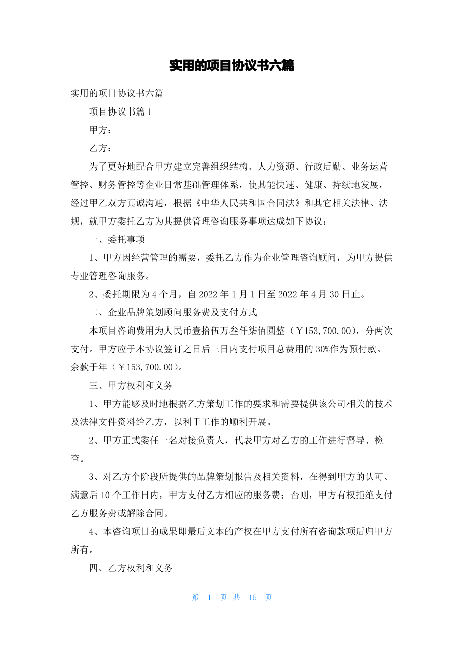 实用的项目协议书六篇.pdf_第1页