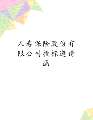 人寿保险股份有限公司投标邀请函.doc