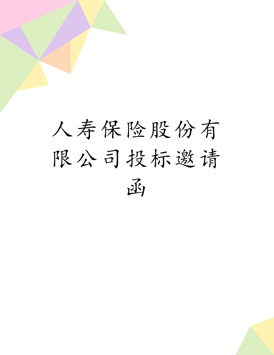 人寿保险股份有限公司投标邀请函.doc_第1页