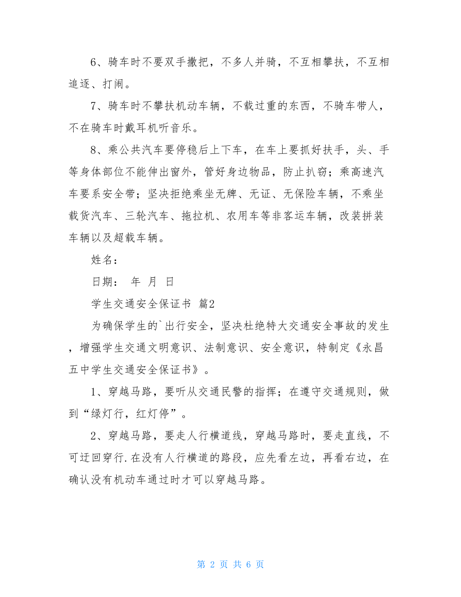 关于学生交通安全保证书四篇.doc_第2页