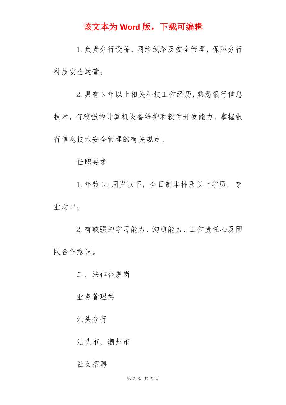 2022兴业银行广东汕头分行社会招聘信息.docx_第2页