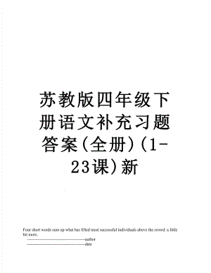 苏教版四年级下册语文补充习题答案(全册)(1-23课)新.doc