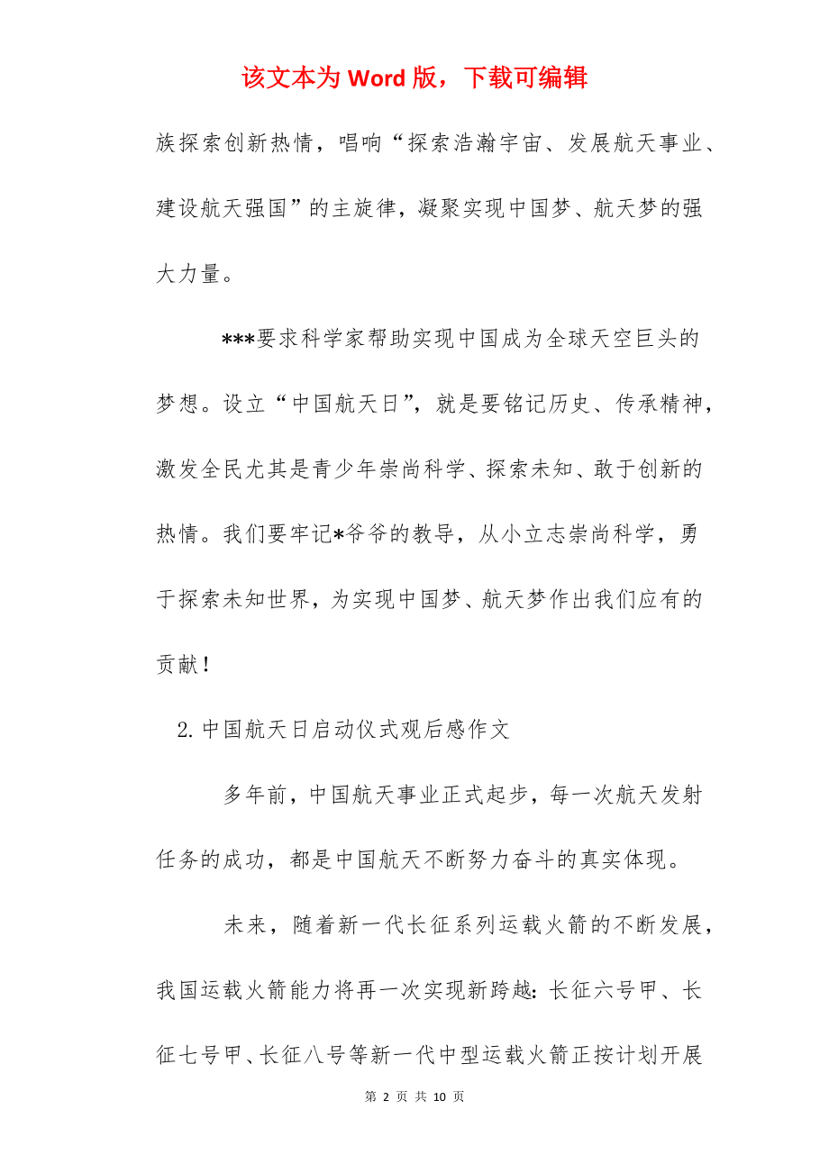 中国航天日启动仪式观后感作文5篇.docx_第2页