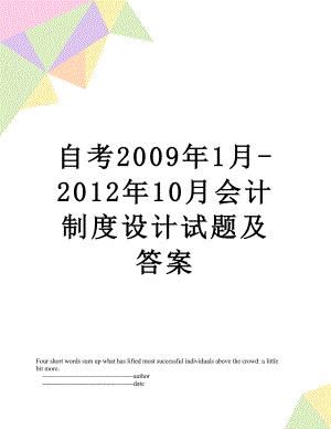 自考2009年1月-10月会计制度设计试题及答案.doc