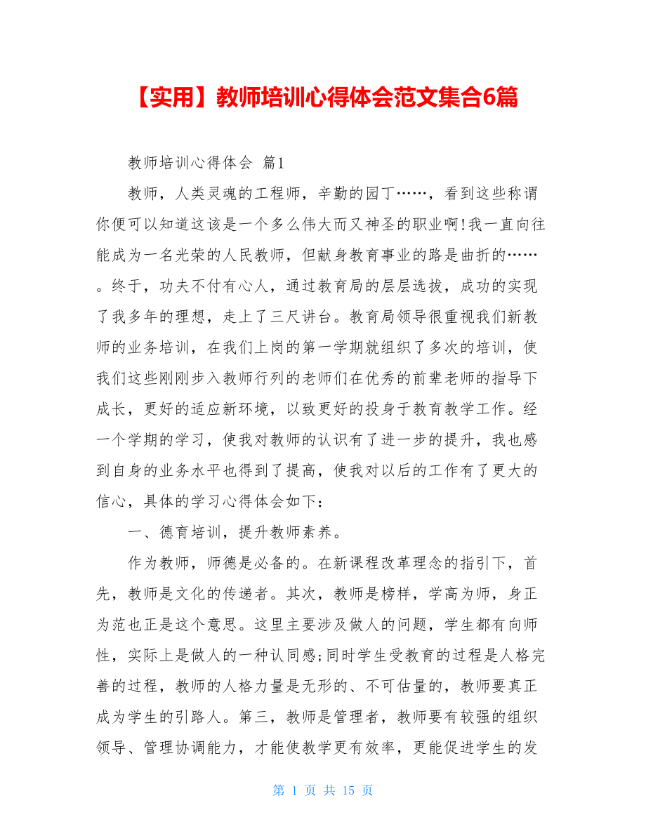 2021年教师培训心得体会范文集合6篇.doc_第1页