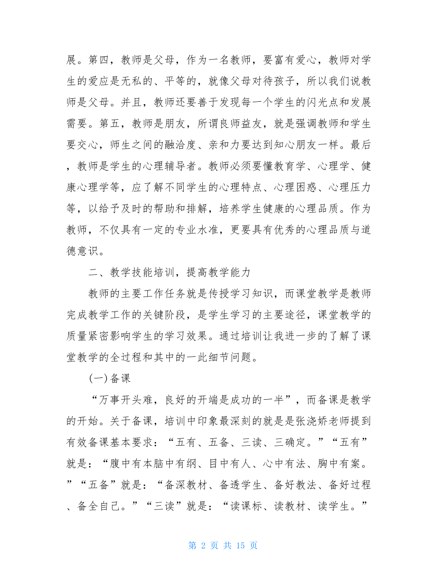 2021年教师培训心得体会范文集合6篇.doc_第2页