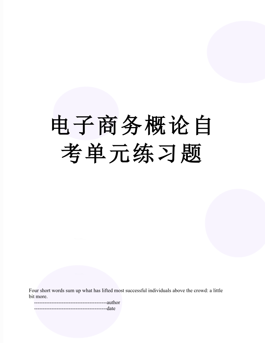 电子商务概论自考单元练习题.doc_第1页