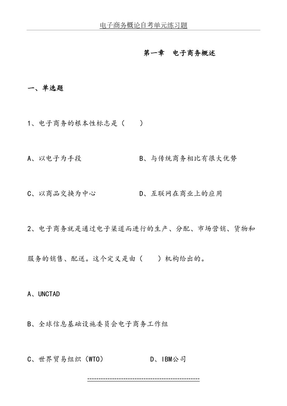 电子商务概论自考单元练习题.doc_第2页