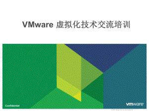 VMware学习培训资料(技术交流整理)ppt课件.ppt