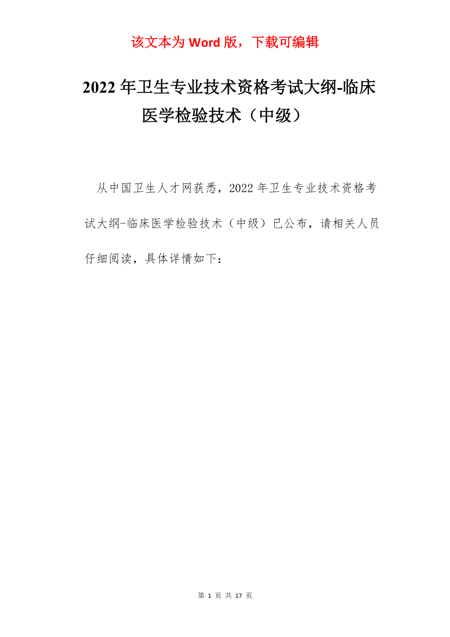 2022年卫生专业技术资格考试大纲-临床医学检验技术（中级）.docx_第1页