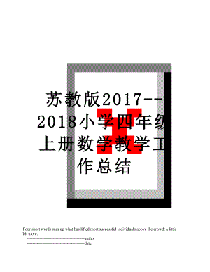 苏教版--小学四年级上册数学教学工作总结.doc