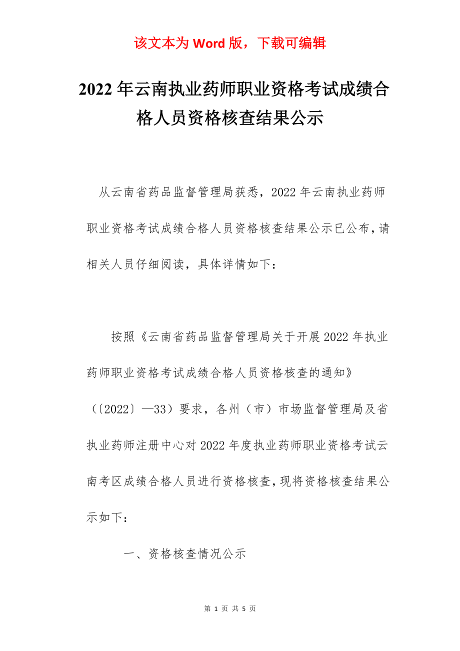 2022年云南执业药师职业资格考试成绩合格人员资格核查结果公示.docx_第1页