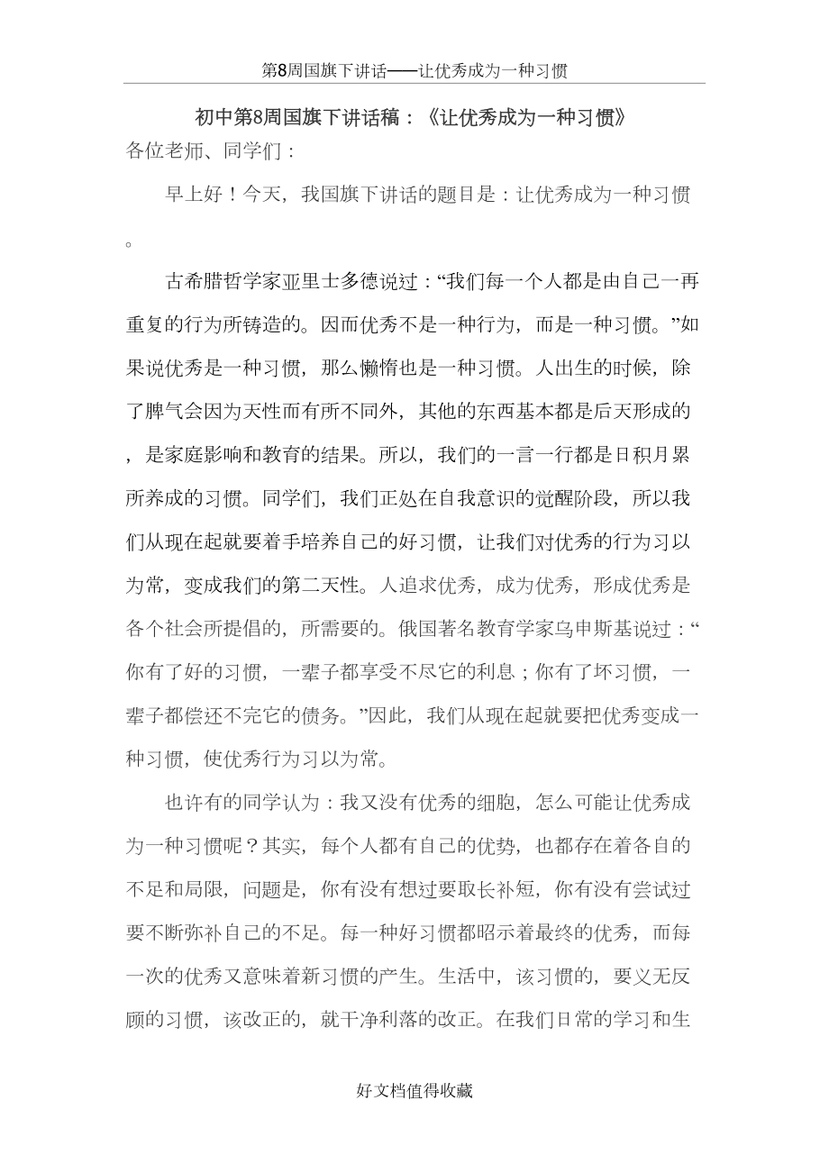 初中第8周国旗下讲话稿：《让优秀成为一种习惯》.doc_第2页