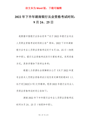 2022年下半年湖南银行从业资格考试时间：9月24、25日.docx