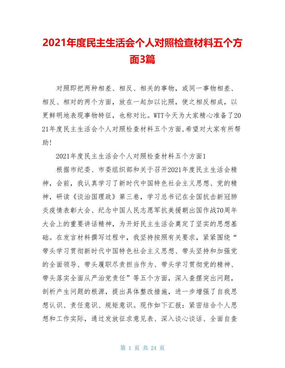 2021年度民主生活会个人对照检查材料五个方面3篇.doc_第1页