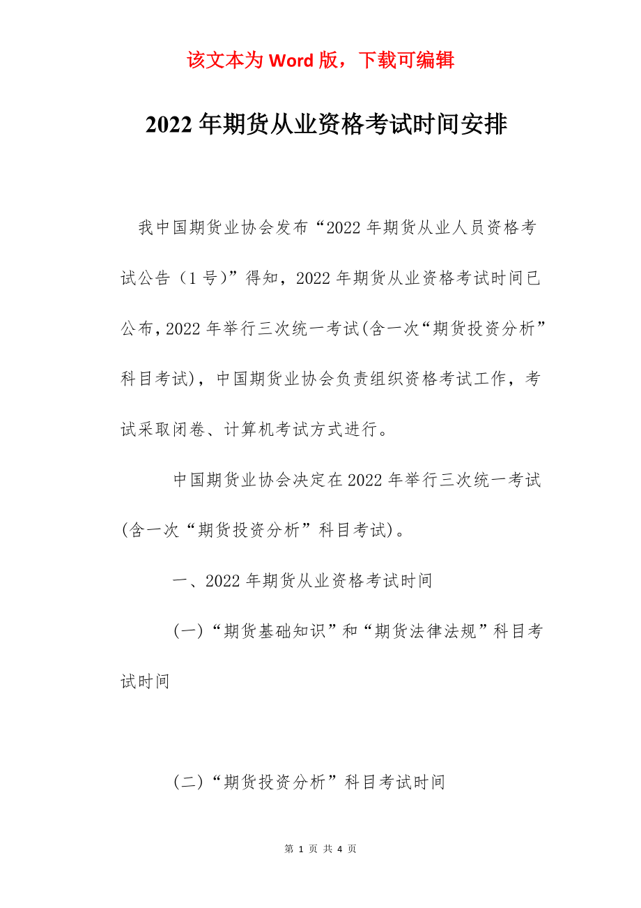 2022年期货从业资格考试时间安排.docx_第1页