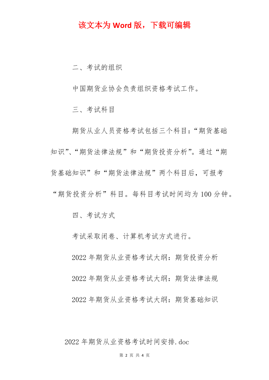 2022年期货从业资格考试时间安排.docx_第2页