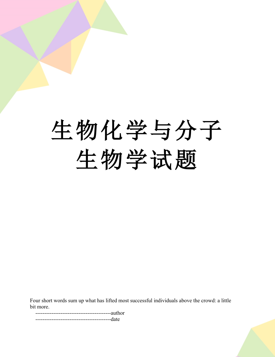 生物化学与分子生物学试题.doc_第1页