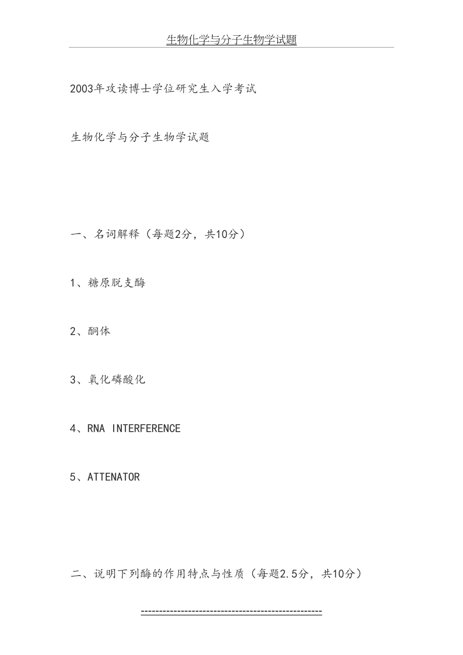 生物化学与分子生物学试题.doc_第2页