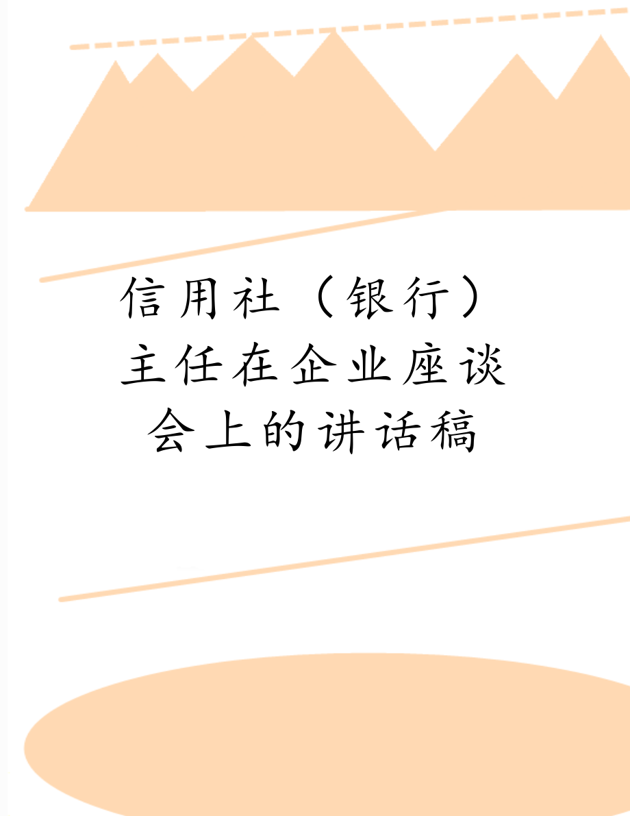 信用社（银行）主任在企业座谈会上的讲话稿.doc_第1页